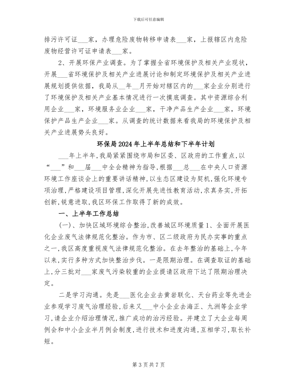 环保局2024年上半年工作总结及下半年工作计划_第3页