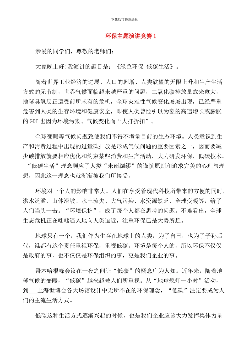 环保主题演讲比赛五篇_第1页