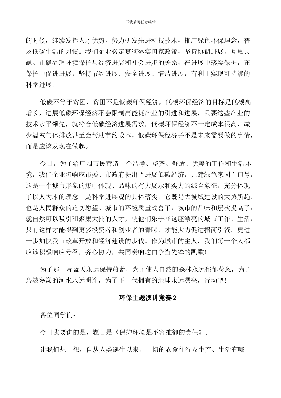 环保主题演讲比赛五篇_第2页