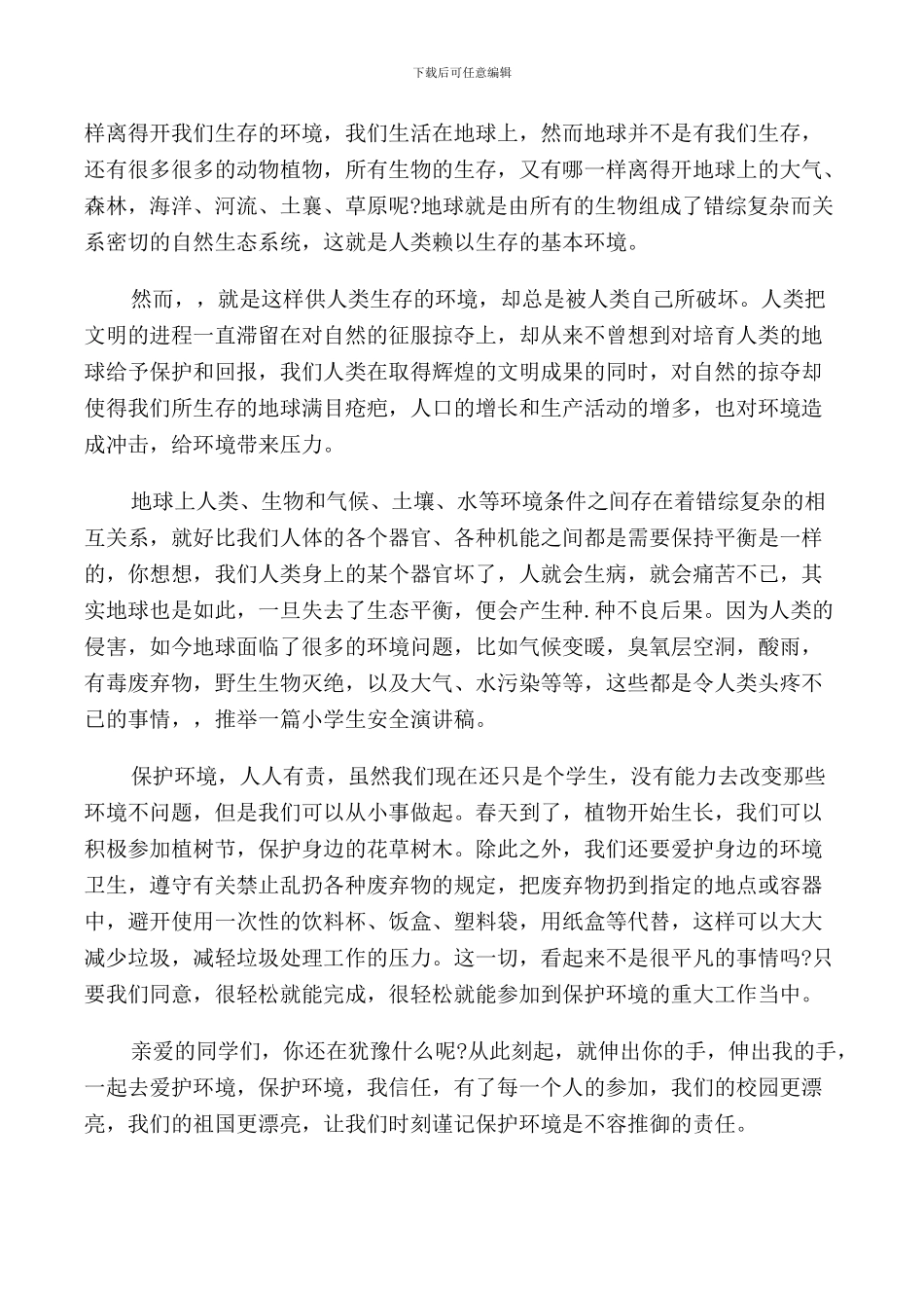 环保主题演讲比赛五篇_第3页
