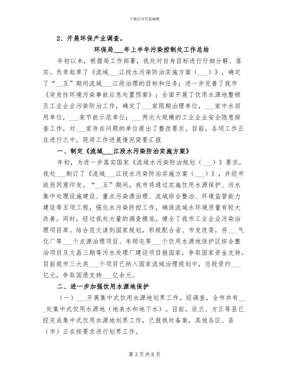 环保局2024年上半年总结和下半年计划_第3页