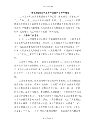 环保局2024年上半年总结和下半年计划
