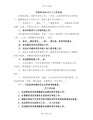 环保局2024年个人工作总结