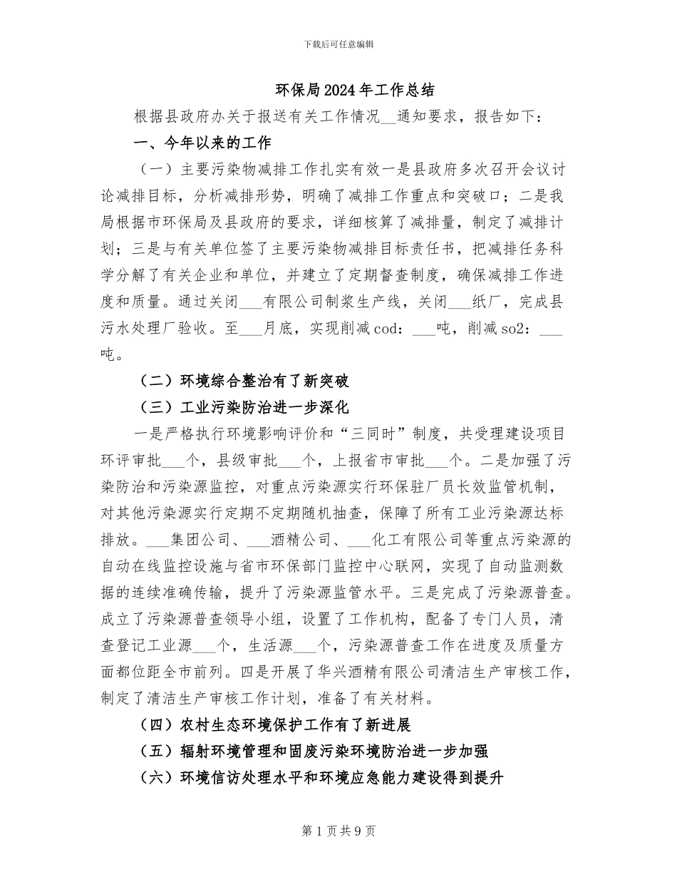 环保局2024年工作总结_第1页