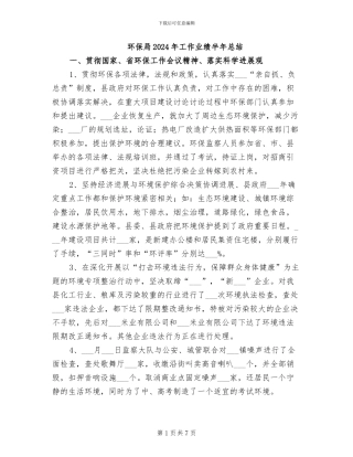 环保局2024年工作业绩半年总结