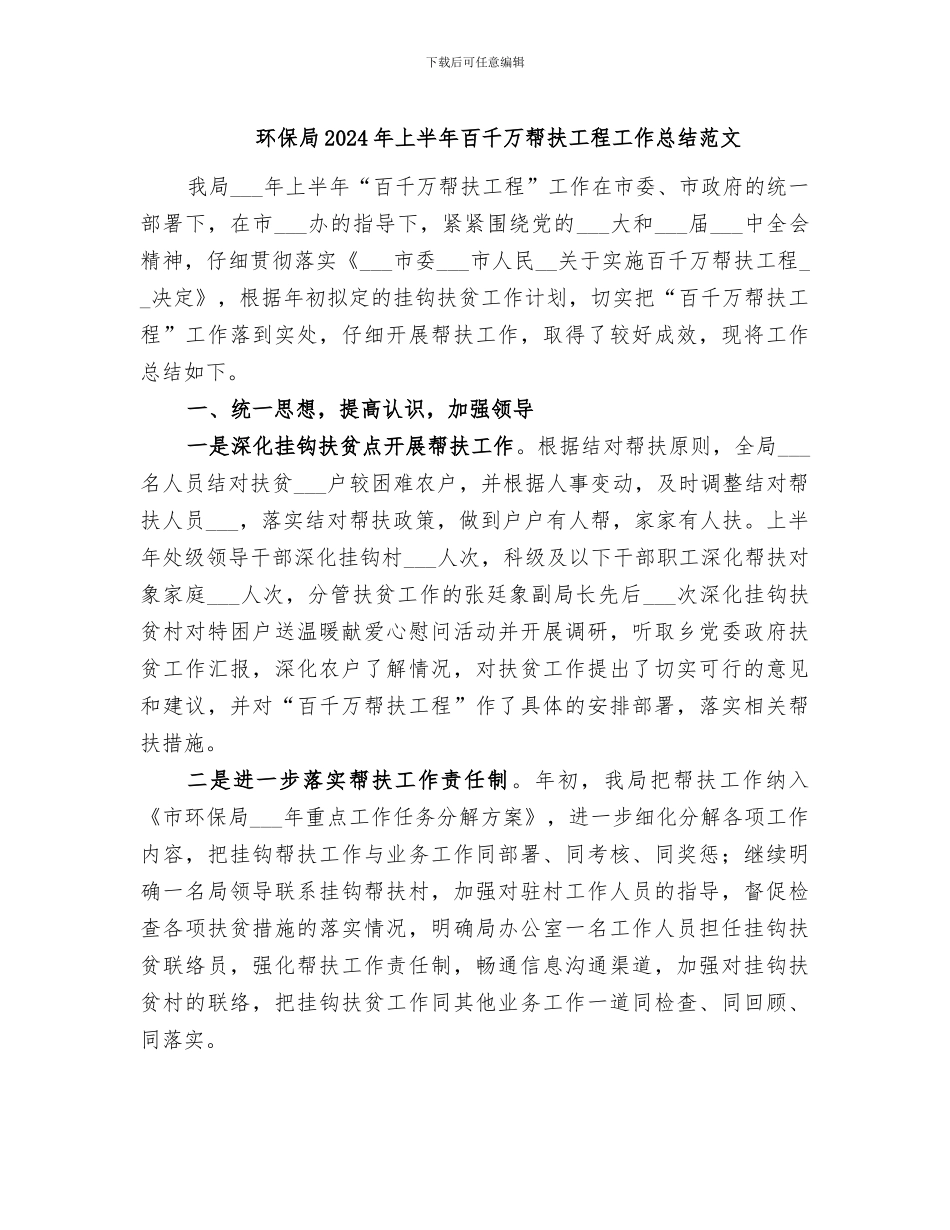环保局2024年上半年百千万帮扶工程工作总结范文_第1页