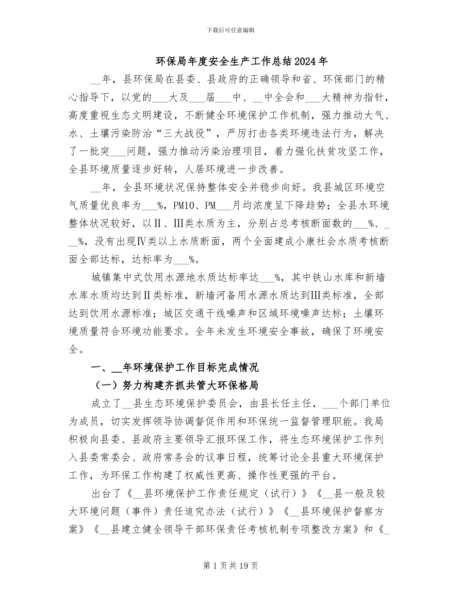 环保局年度安全生产工作总结2024年_第1页