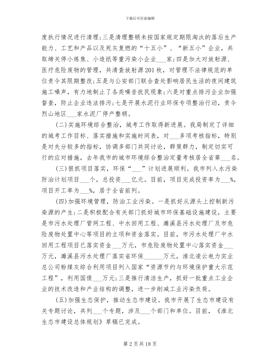环保局长2024年度工作总结_第2页