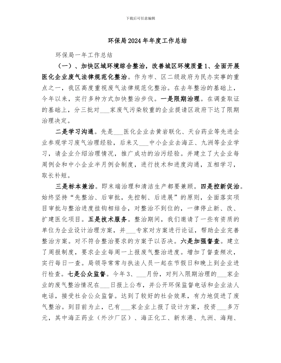 环保局2024年年度工作总结_第1页