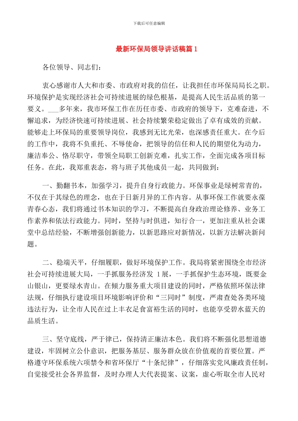 环保局领导讲话稿_第1页