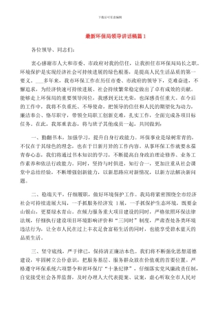 环保局领导讲话稿