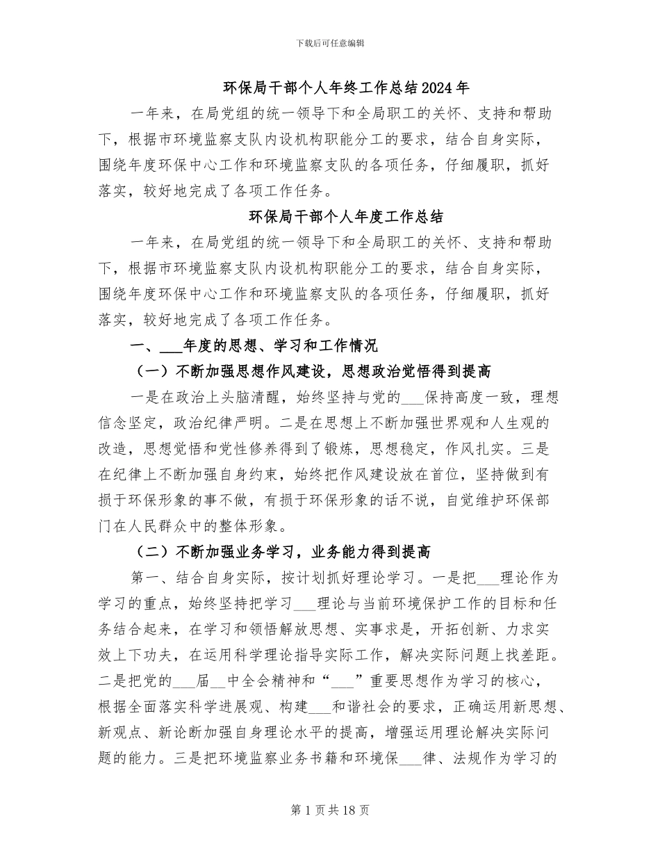 环保局干部个人年终工作总结2024年_第1页