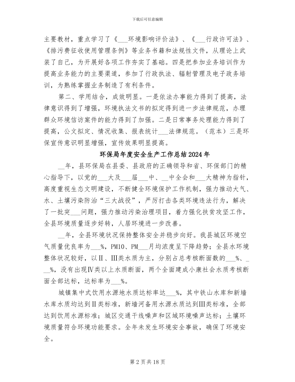 环保局干部个人年终工作总结2024年_第2页