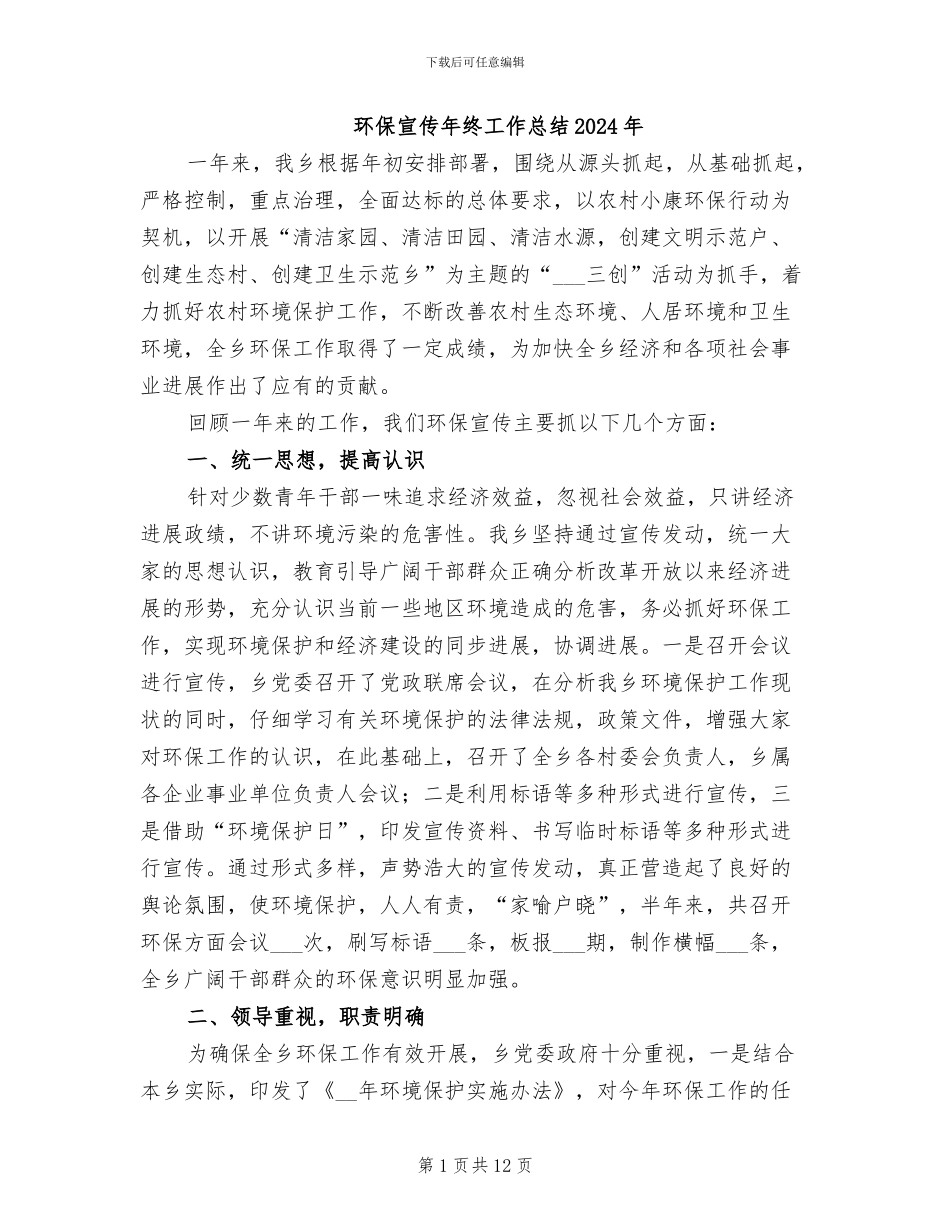 环保宣传年终工作总结2024年_第1页