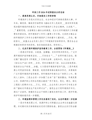环保工作2024年述职报告分析总结