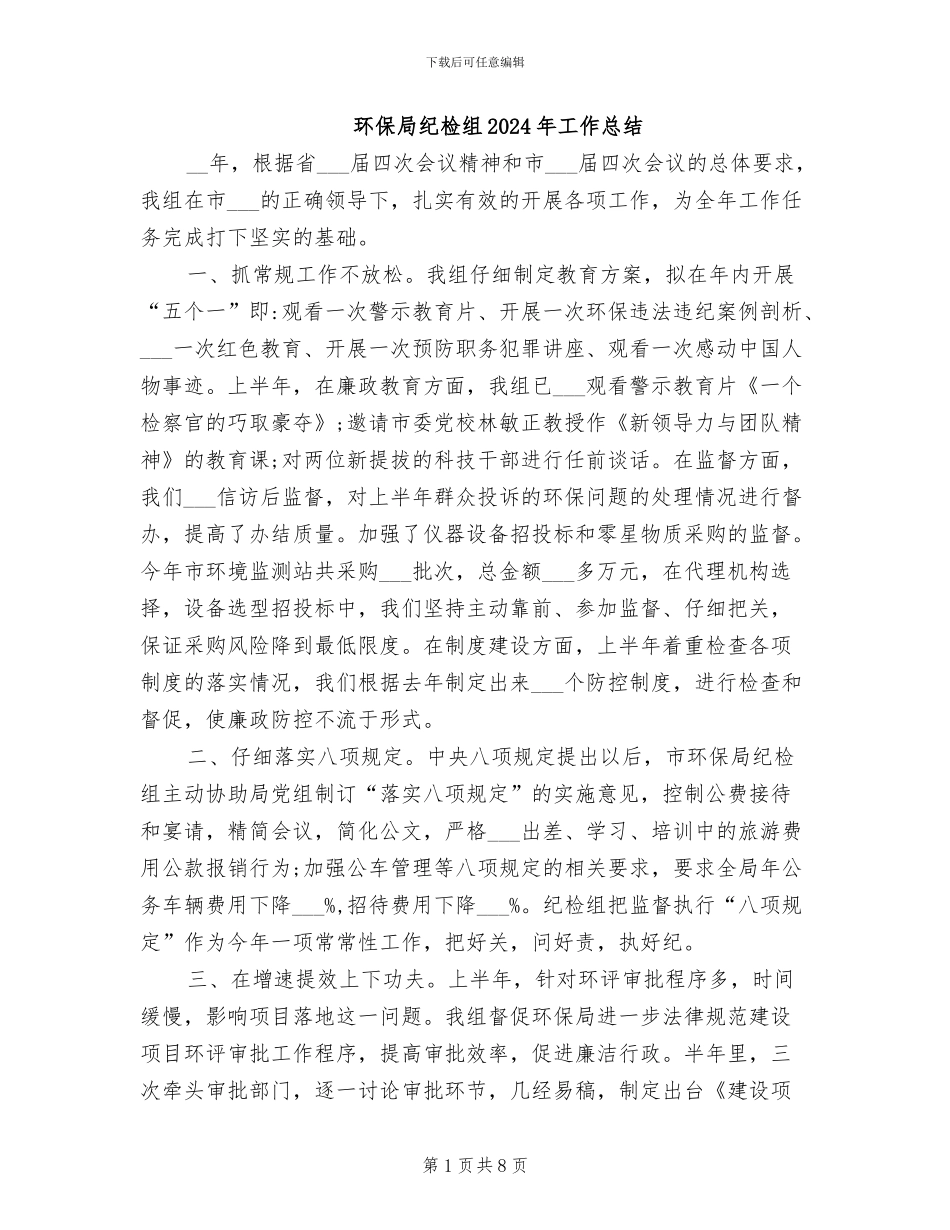 环保局纪检组2024年工作总结_第1页