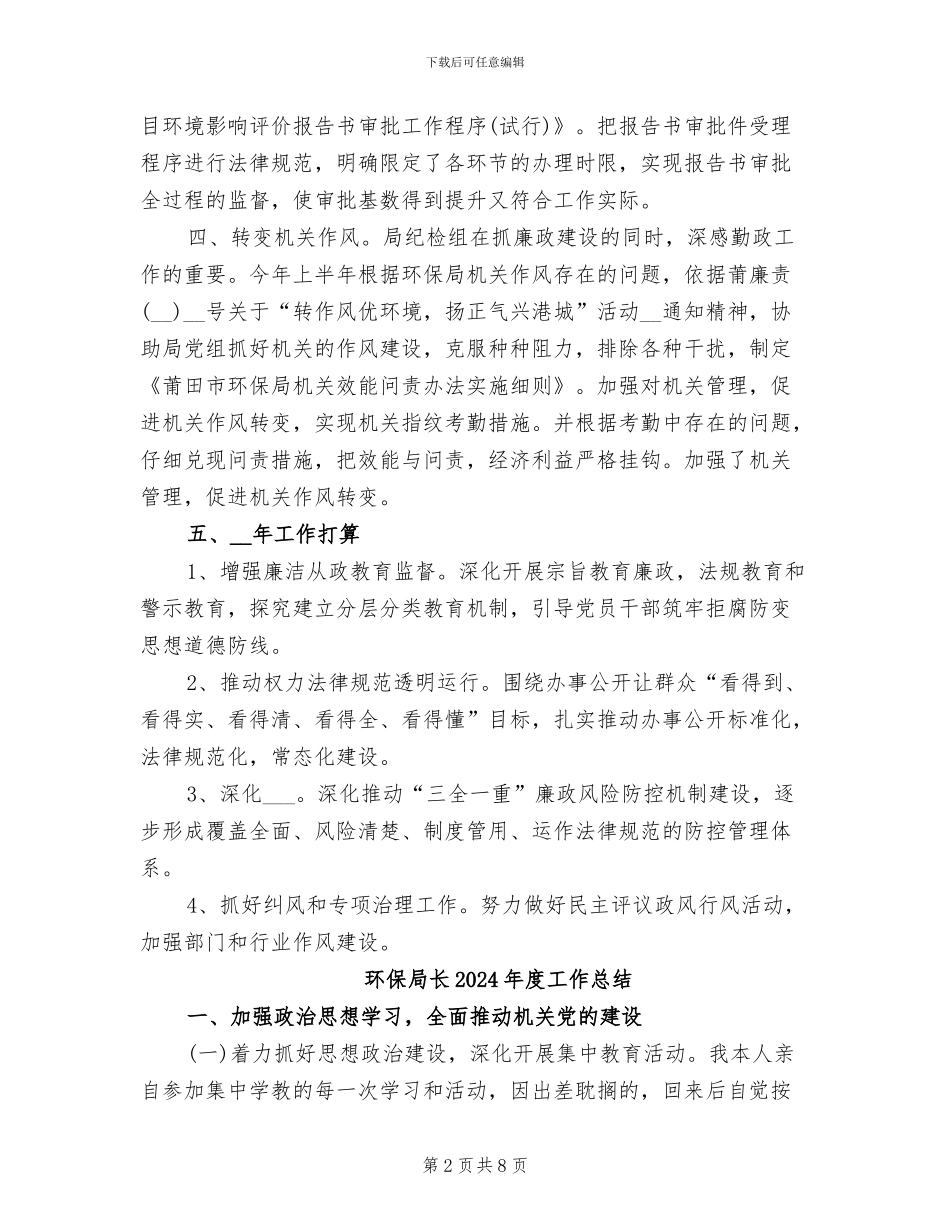环保局纪检组2024年工作总结_第2页