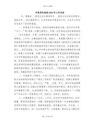环保局纪检组2024年工作总结