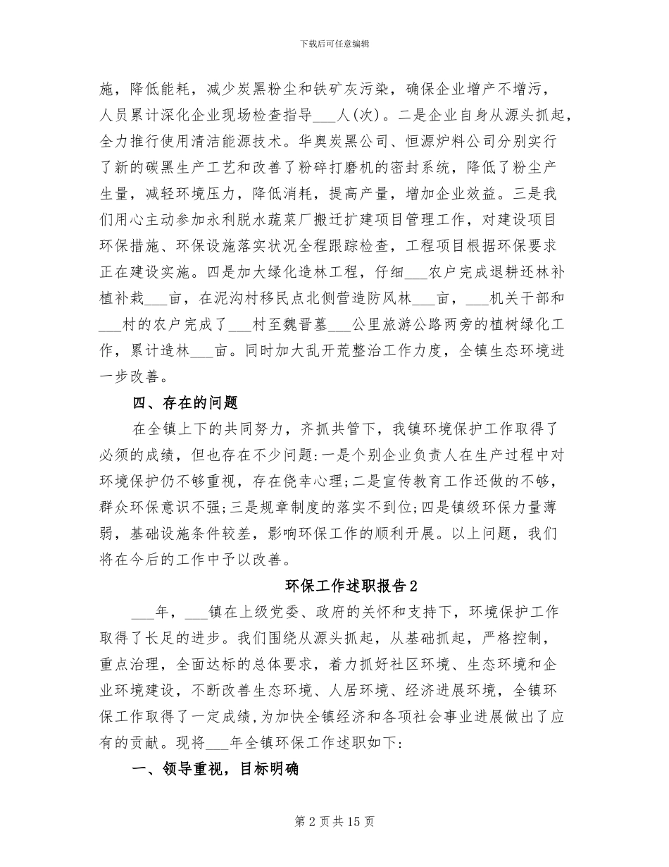 环保工作2024述职报告分析总结_第2页
