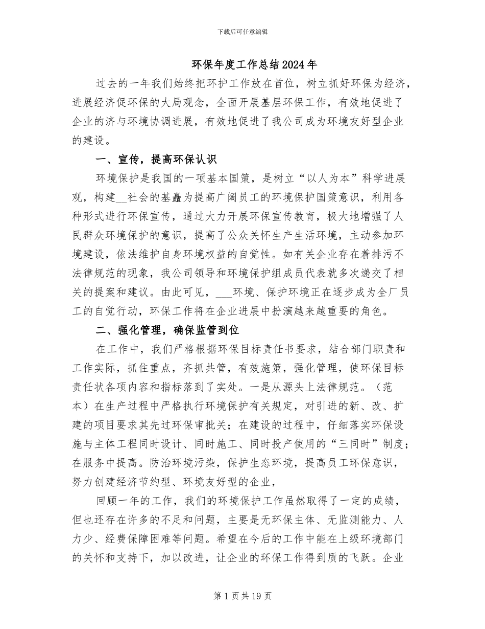 环保年度工作总结2024年_第1页