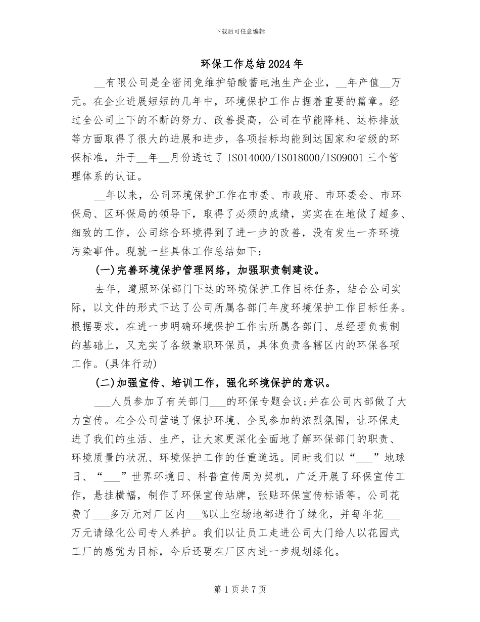 环保工作总结2024年_第1页