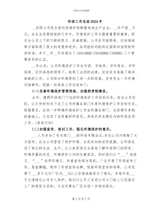 环保工作总结2024年