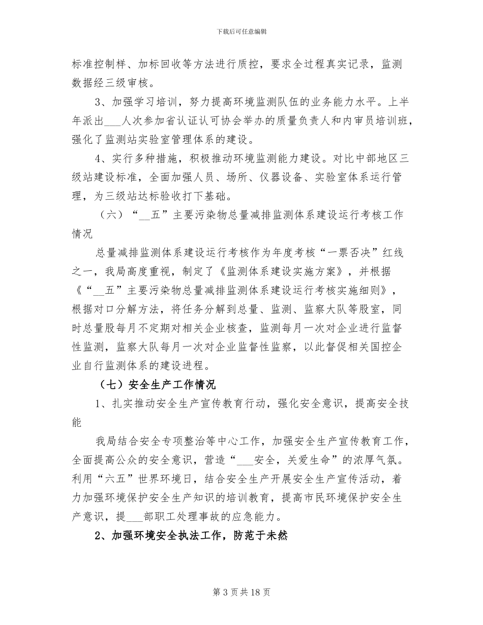 环保局2024年半年工作总结_第3页