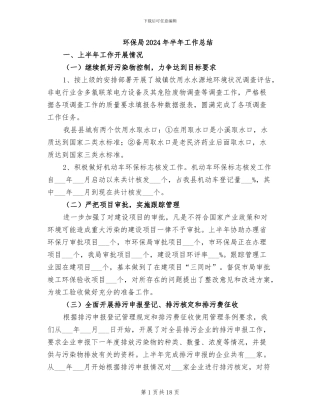 环保局2024年半年工作总结