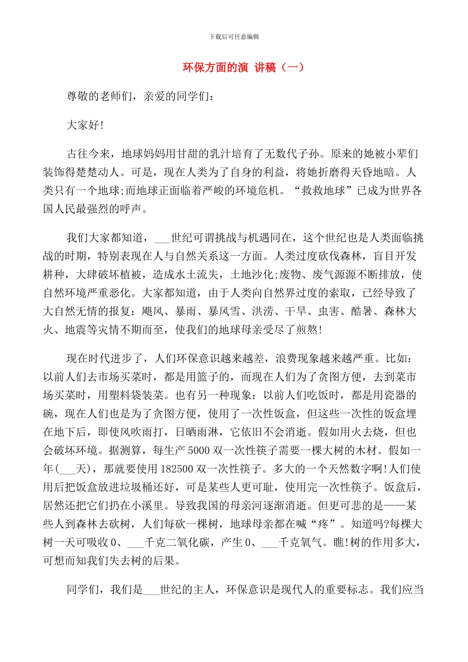 环保方面的演讲稿三分钟_第1页