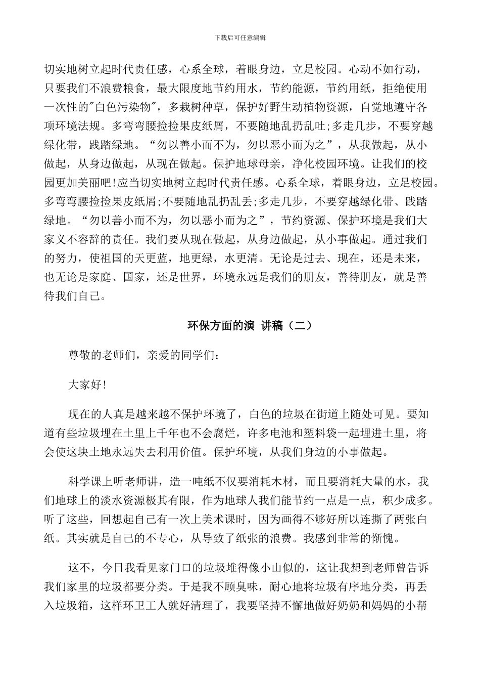 环保方面的演讲稿三分钟_第2页
