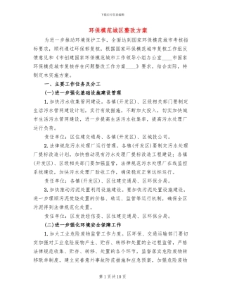 环保模范城区整改方案