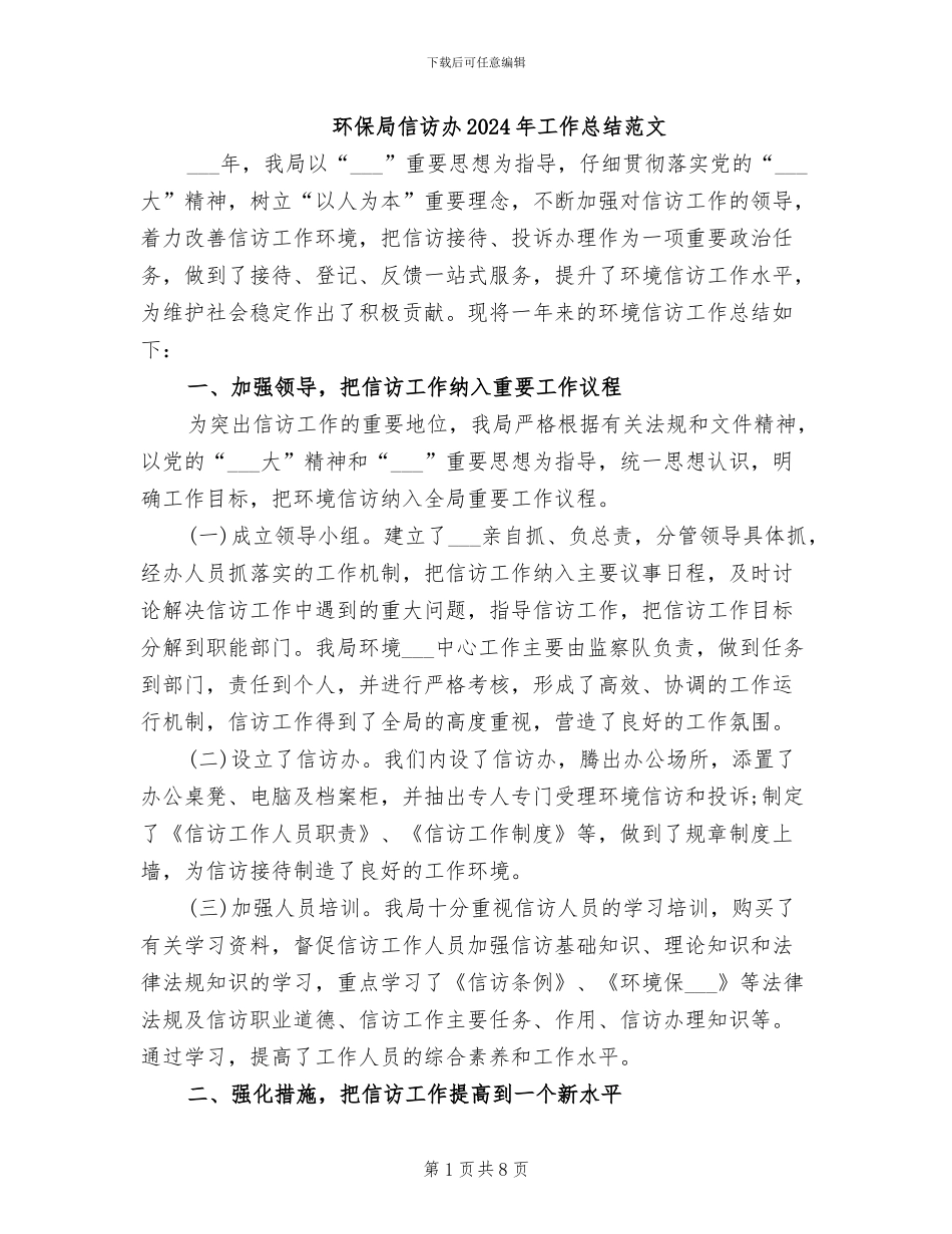 环保局信访办2024年工作总结范文_第1页