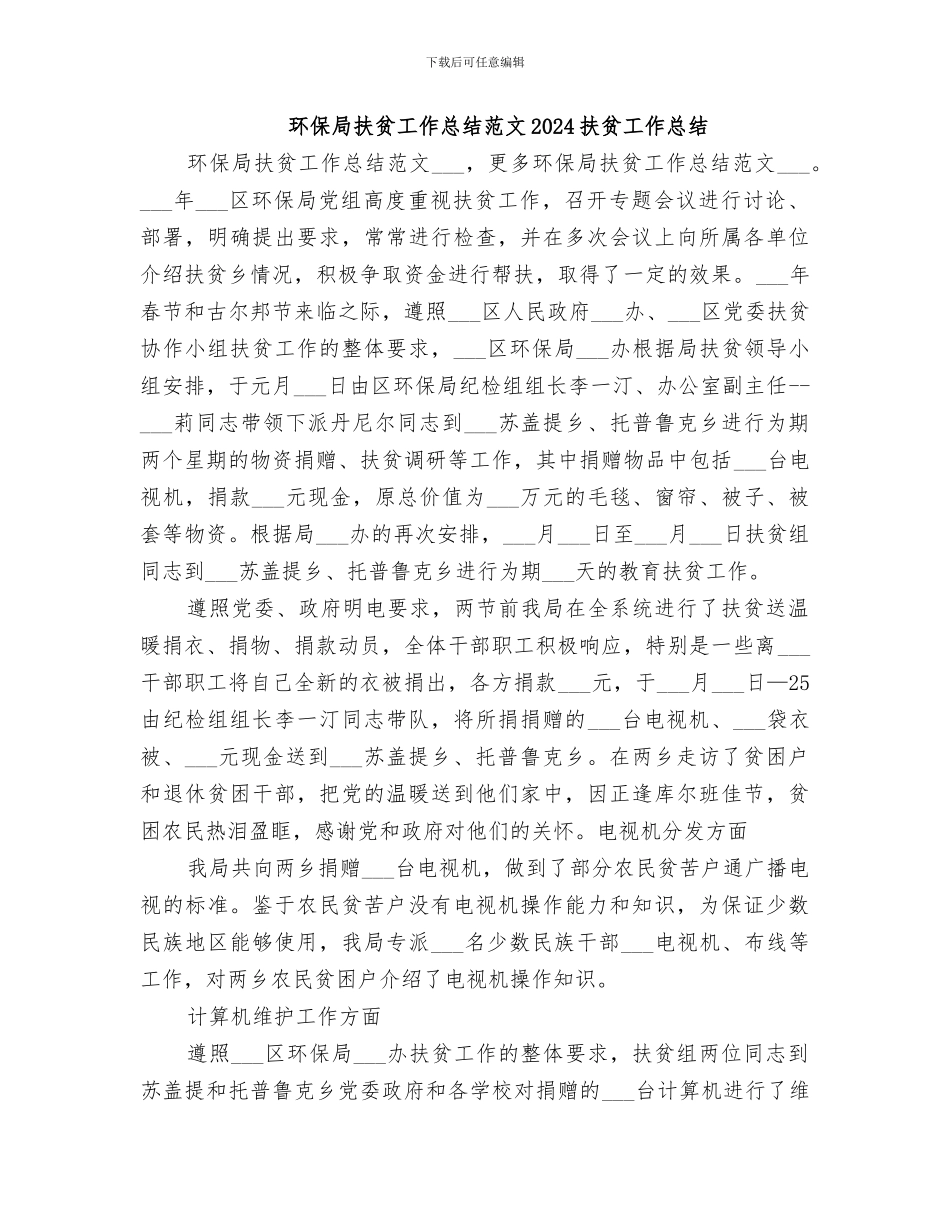 环保局扶贫工作总结范文2024扶贫工作总结_第1页
