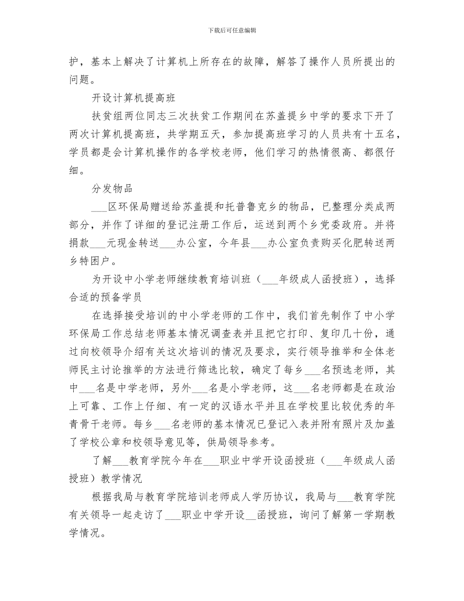 环保局扶贫工作总结范文2024扶贫工作总结_第2页