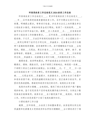 环保局扶贫工作总结范文2024扶贫工作总结