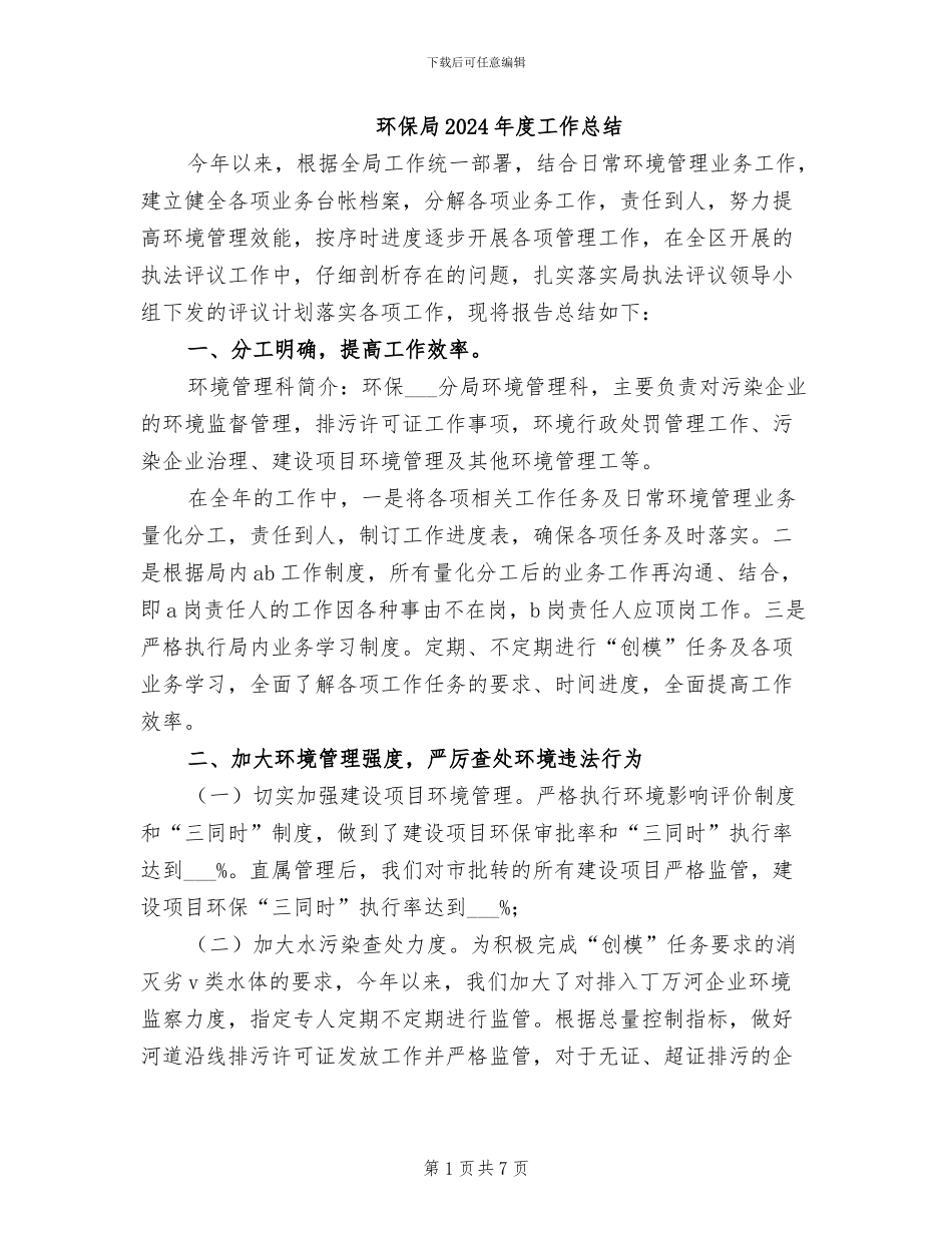 环保局2024年度工作总结_第1页