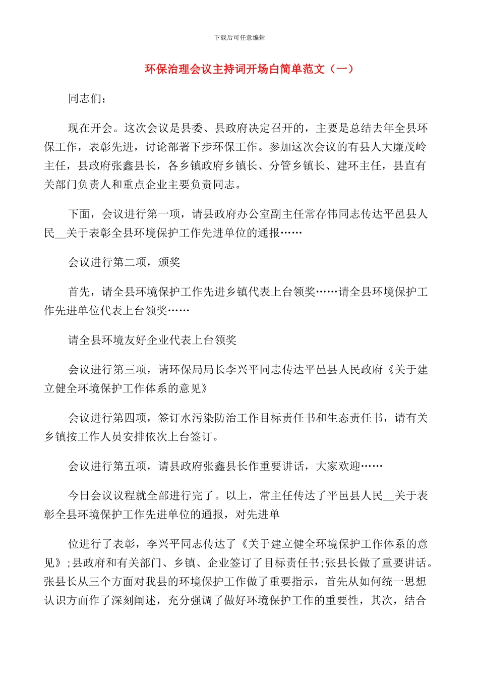 环保治理会议主持词开场白简单范文_第1页