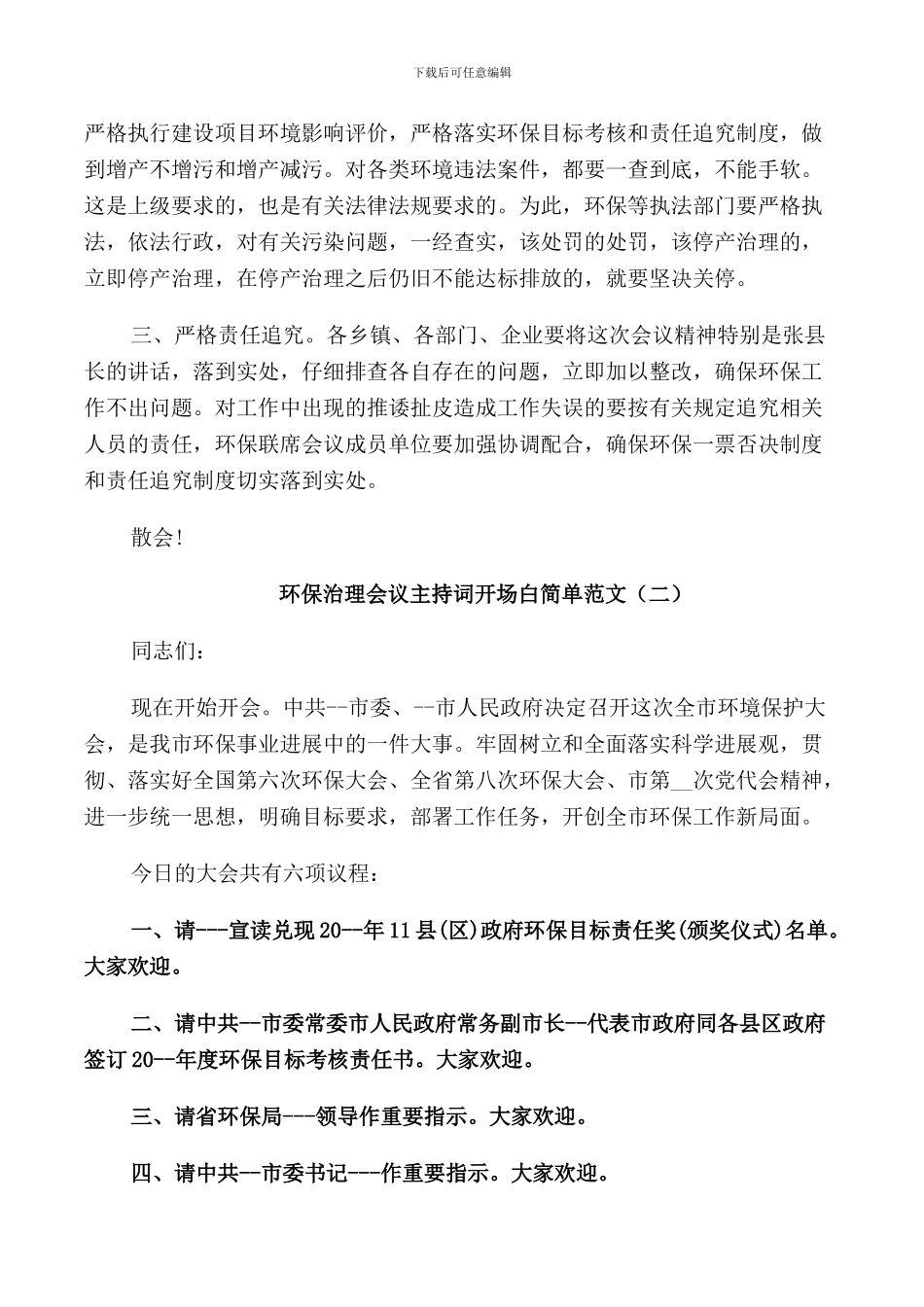 环保治理会议主持词开场白简单范文_第3页