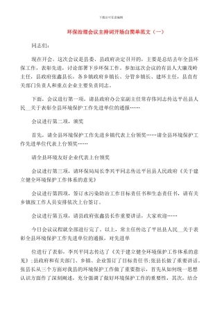 环保治理会议主持词开场白简单范文