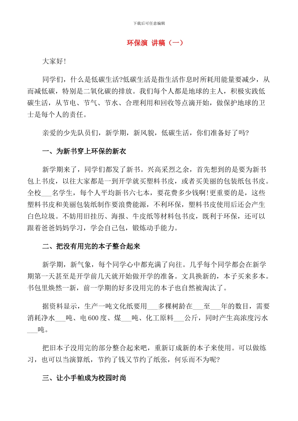 环保演讲稿三分钟_第1页