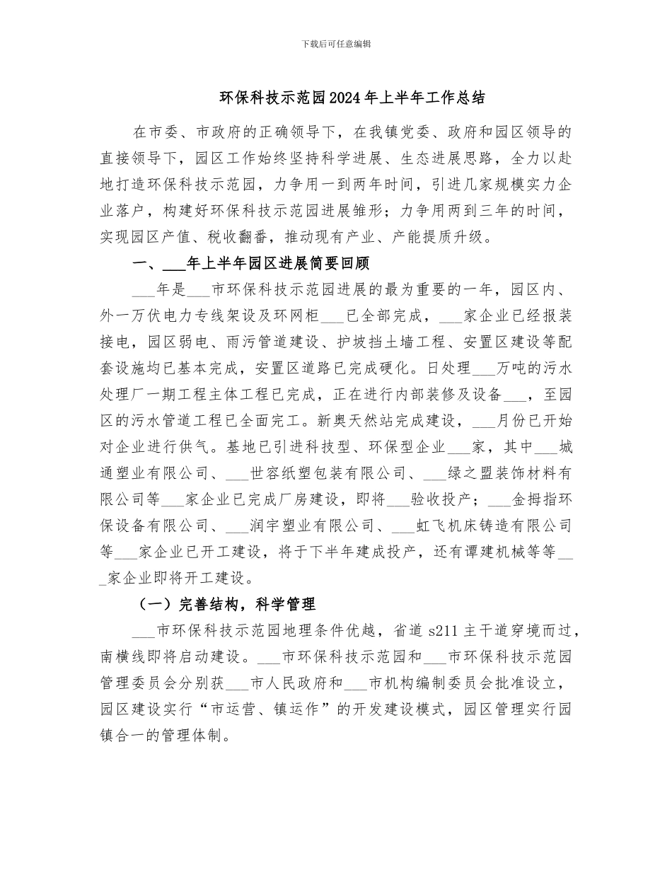 环保科技示范园2024年上半年工作总结_第1页