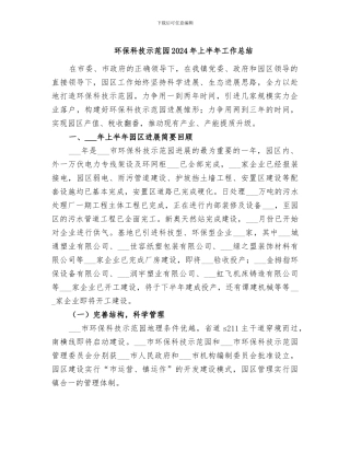 环保科技示范园2024年上半年工作总结