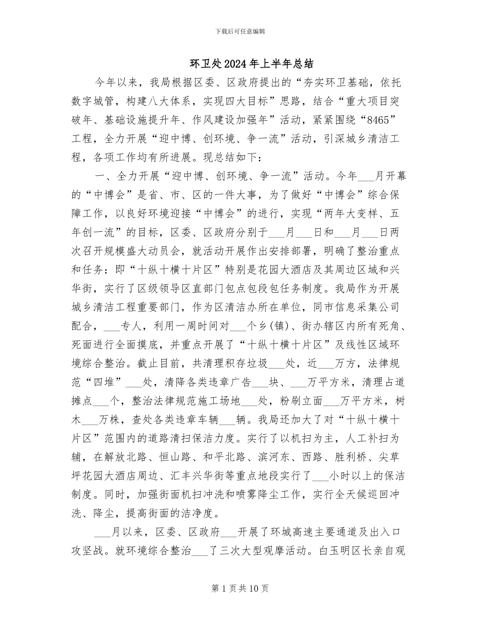 环卫处2024年上半年总结_第1页
