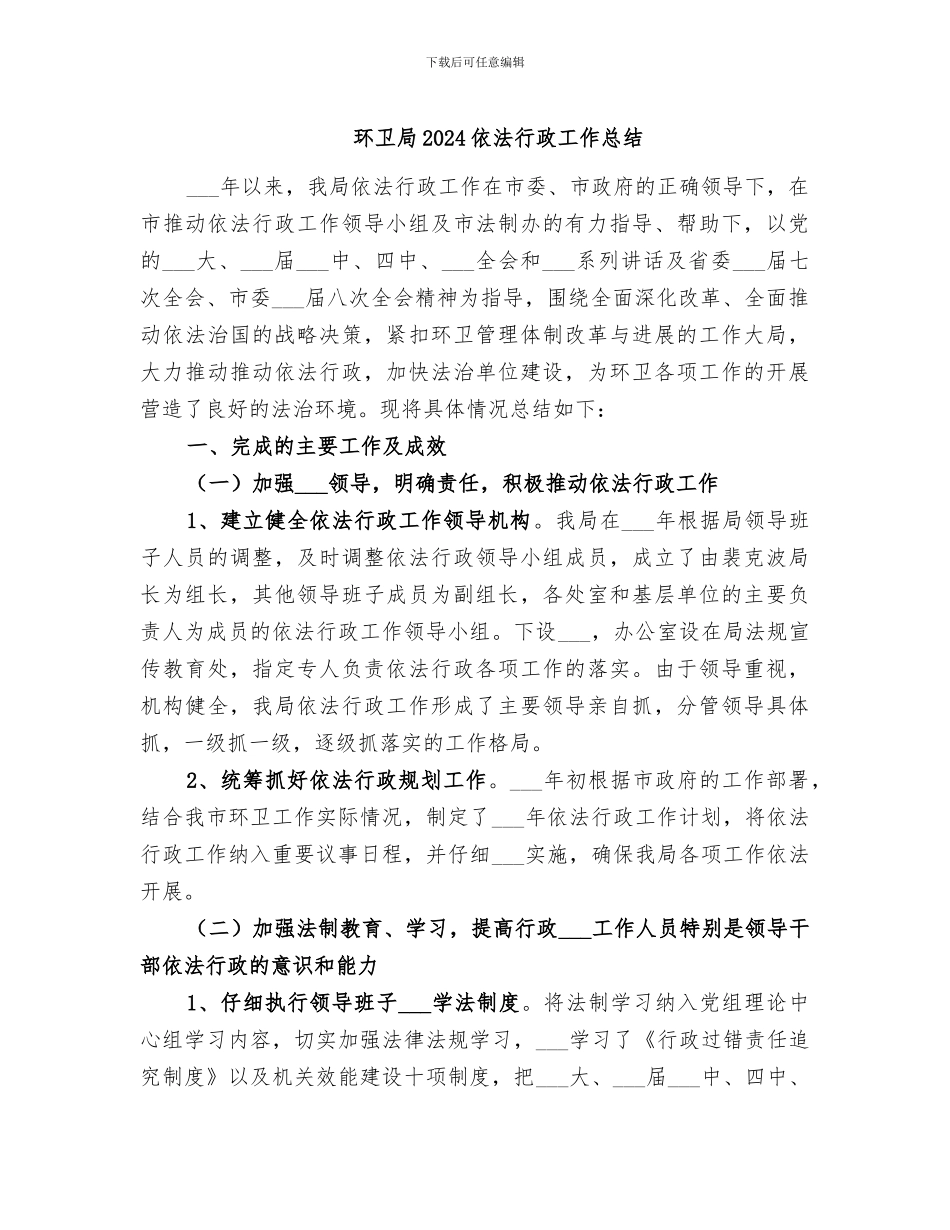 环卫局2024依法行政工作总结_第1页