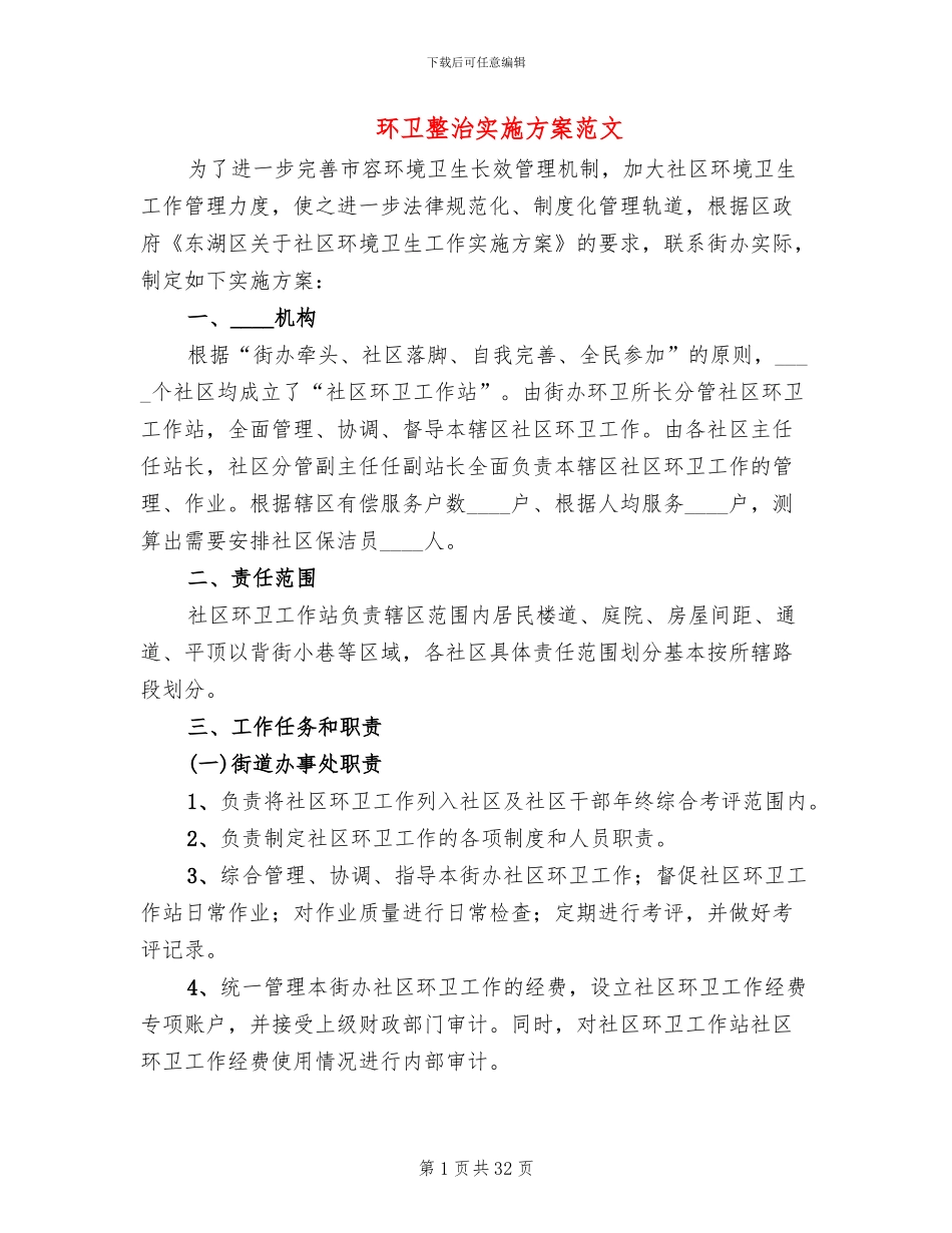 环卫整治实施方案范文_第1页