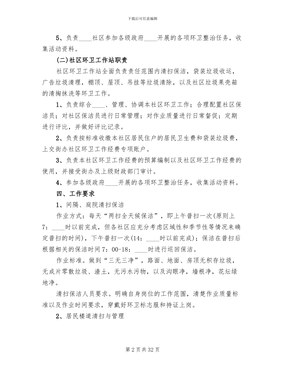 环卫整治实施方案范文_第2页