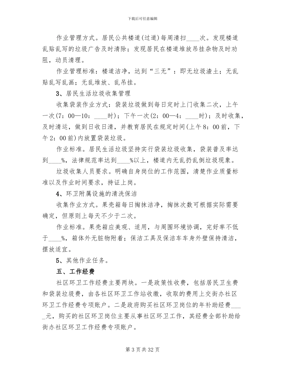 环卫整治实施方案范文_第3页