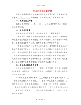 环卫所岗位设置方案