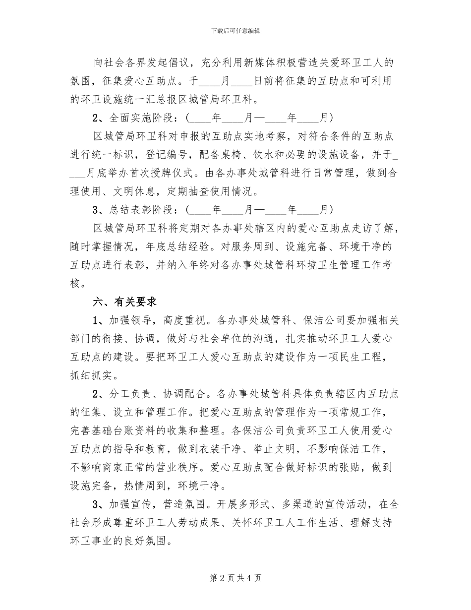 环卫工人爱心互助点实施方案_第2页