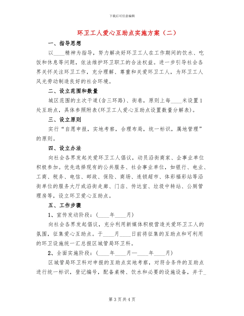 环卫工人爱心互助点实施方案_第3页